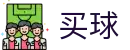 世界杯买球在哪里买 - 世界杯赛果竞猜、比赛结果与数据统计